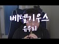 유우리(Yuuri) - 베텔기우스(BETELGEUSE) 판다랑 Cover