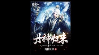 《丹神归来》第621~630集 有声小说 听书 全本精校版 修真 仙侠 武侠 玄幻 都市 完本