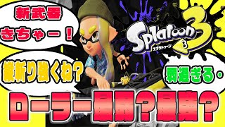 【スプラトゥーン3】新武器ワイパーが想像以上すぎたｗｗｗ【激ヤバ】