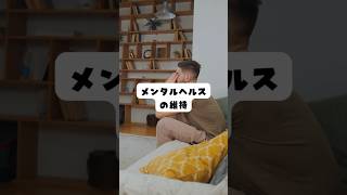 「心の健康を守るために」