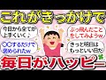 【有益】意外と簡単！正しく生きるより、楽しく生きる♩ 毎日少しでも楽しく幸せに生きる方法教えて【ガルちゃんまとめ】