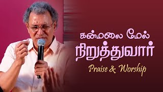 கன்மலை மேல் நிறுத்துவார் | Tamil Praise \u0026 Worship | Pastor Jacob Koshy | New Life Ministries