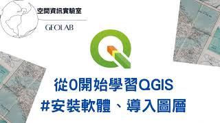 [QGIS教學系列]從0開始學習QGIS-基本功能介紹(QGIS- Introduction to the Basic Features of QGIS) (CC Eng Sub) #1