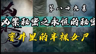 八十九集【法医周海姊妹篇】都市悬案迭起看刑警老国抽丝剥茧屡破奇案带你进入案件现场 【凶案密码】永恒的秘密 窨井里的半裸女尸