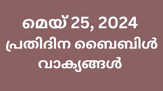 മെയ് 25, പ്രതിദിന ബൈബിൾ വാക്യങ്ങൾ, ഇന്നത്തെ വാക്യം, ബൈബിൾ വാക്യങ്ങൾ, Malayalam Bible verse