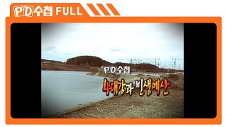 [Full] 4대강과 민생예산_MBC 2009년 12월 1일 방송