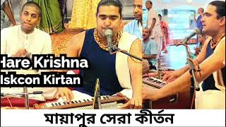 মায়াপুরের সেরা কীর্তন || Mind Blowing Iskcon Mayapur Kirtan 2024 ||