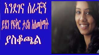 ምንም ሳይኖራት  እንደገና ፈጠረቺኝ //  በፍቅር  ህይወት ውስጥ እንዲም  አለ Ethiopian amazing true love  Story