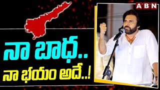 నా బాధ.. నా భయం అదే..! | Pawan Kalyan Comments on Voters | ABN Telugu