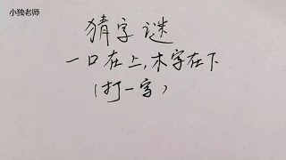 猜字谜：一口在上，木字在下，打一字，这个字没有难度！