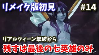 【リメイク初見】ロマサガ2 最後の七英雄はノエル 最終決戦へ  #14【リベサガ】