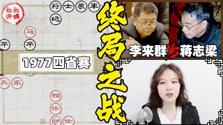 【美女讲棋】李来群vs蒋志梁，天才棋手初出茅庐的一盘棋！#急进中兵布局系列｜象棋大师林延秋