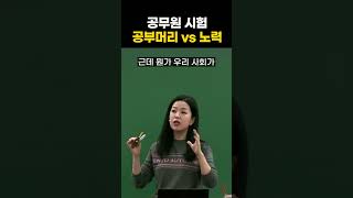 공무원 시험 공부머리 VS 노력 #shorts #국어이유진