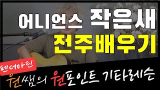 어니언스 '작은 새' 전주 배우기 너무 쉬워요~!