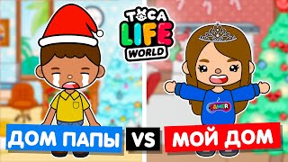 🎄 МОЙ ДОМ ПРОТИВ ДОМА ПАПЫ 🎄 НОВОГОДНЕЕ Обустройство домов в Тока Бока Toca Life World