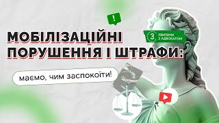 Мобілізаційні порушення і штрафи: маємо, чим заспокоїти!