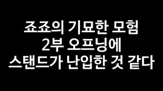 죠죠의 기묘한 모험 2부 오프닝에 스탠드가 난입한 것 같다