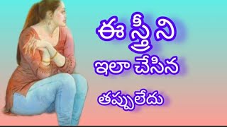 ఇటువంటి స్త్రీ లను ఏమి చేసిన తప్పు లేదు Unknown Telugu facts |