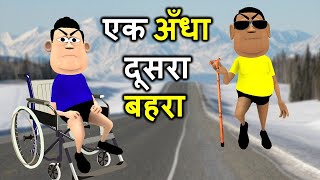 MY JOKE OF - BADA BHAI ANDHA CHOTA BHAI BEHRA (बड़ा भाई अँधा छोटा भाई बहरा COMEDY VIDEO ) KADDU JOKE