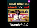 கொடையில் சிறந்தவர் யார் கர்ணன் vs பாரி thamizh 2.0 வள்ளல்பாரி கொடைவள்ளல் thamizh2.0