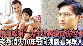 他曾是力壓視帝的第一男主，卻退圈10年當奶爸，只為照料自閉症兒子。全家搬離城市，花3年教會他上廁所，如今57歲現狀曝光全網唏噓…#陳錦鴻 #羅嘉良 #宣萱 #頭版星聞