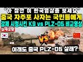 “아 잠깐 이 한국영상좀 보세요”중국 자주포 사자는 국민들에게 강제 시청시킨 K9 vs PLZ-05 비교영상