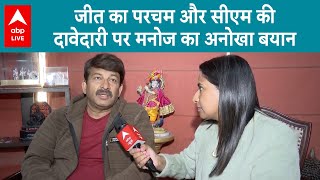 Delhi Election Result: दिल्ली में BJP सरकार, क्या बनेंगे Manoj tiwari दिल्ली के CM |ABP LIVE