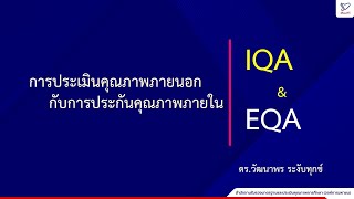 ชุดวิชา 102 - 2.การประเมินคุณภาพภายนอกกับการประกันคุณภาพภายใน