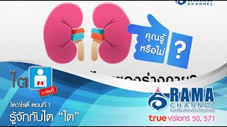 ไตวาไรตี้  | EP. 1 รู้จักกับ \