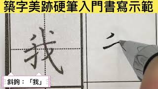 築字美跡硬筆入門書寫示範_2-11-1我