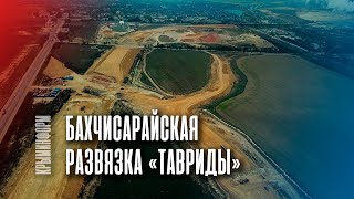 Бахчисарайская развязка трассы "Таврида" в Крыму