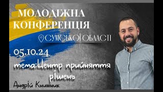 Молодіжна конференція. Андрій Книжник. Центр прийняття рішень