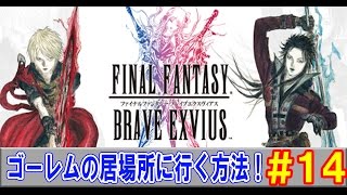 【FFBE実況#14】ゴーレムの居場所に行く方法！【ファイナルファンタジーブレイブエクスヴィアス】