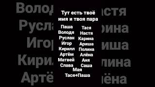 тут есть твоё имя и пара