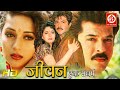 Jeevan Ek Sanghursh Full Movie | Anil Kapoor, Madhuri Dixit, Paresh Rawal, Rakhee | Hindi Film