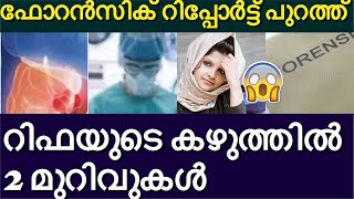 റിഫയുടെ ഫോറൻസിക് റിപ്പോർട്ട് പുറത്ത് നിർണായകമായ കഴുത്തിലെ മുറിവ്| Rifa Mehnu latest news