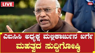 Mallikarjun Kharge | ಎಐಸಿಸಿ ಅಧ್ಯಕ್ಷ ಮಲ್ಲಿಕಾರ್ಜುನ ಖರ್ಗೆ ಮಹತ್ವದ ಸುದ್ದಿಗೋಷ್ಠಿ | Lok Sabha Election