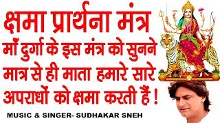 दुर्गा क्षमा प्रार्थना मंत्र || सारे कष्टों को हरन करने वाला मंत्र | जरूर सुने ! Maa Durga Mantra