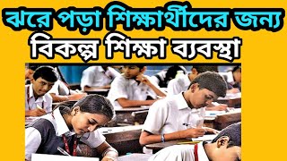 ঝরে পড়া শিক্ষার্থীদের জন্য, বিকল্প শিক্ষা ব্যবস্থা তৈরি করবেন শিক্ষামন্ত্রী