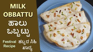 Simple Sweet Dish Recipe |  ಸುಲಭವಾದ ಸಿಹಿ ಖಾದ್ಯ | Easy Festival Recipe