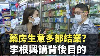 東張西望｜ 藥房生意多都結業? 李根興講背後目的 TVB 朱智賢 區永權