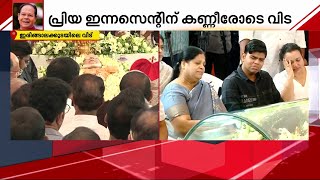 പ്രിയ ഇന്നസെന്റിന് കണ്ണീരോടെ വിട നൽകി ജന്മനാട് | Innocent | Malayalam Actor