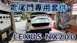 NEW LEXUS NX200 電動尾門 實裝參考  高度可調節 #緩降 #平穩 #靜音 ✅ 防夾/遙控/解鎖鍵 開啟功能