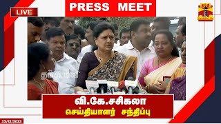 🔴LIVE : வி.கே.சசிகலா செய்தியாளர் சந்திப்பு | Sasikala | Pressmeet