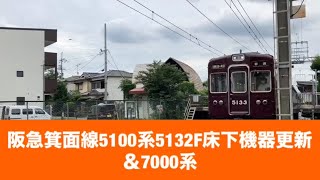 阪急箕面線5100系5132F床下機器更新＆7000系