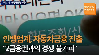 [매일경제TV 뉴스]"자동차대출, 더 싸게"…인뱅업계, 2금융권과 경쟁 본격화