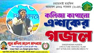 চরমোনাই মাহফিল অগ্রহায়ণ ১৪৩১ নভেম্বর ২০২৪ এর-কলিজা কাপানো এশকের গজল-Barguna Media Tv