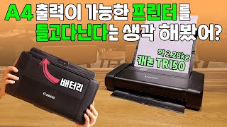 언제 어디서나 A4 출력이 가능한 휴대용 프린터 캐논 TR150 (인쇄품질ㆍ속도, 배터리 출력량, 충전속도, 휴대성)