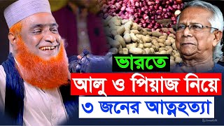 ভারতের কৃষক আলু পেঁয়াজ নিয়ে ৩ জন আত্ন-হত্যা করলেন। বজলুর রশিদ ওয়াজ ২০২৪ Bazlur Rashid Waz Official