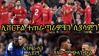 ሊቨርፑል ተጠራጣሪዎቹን እያሳመን በስኬት ቀጥሏል:: የሲቲ ነገር? አሞሪም የለውጥ ጭላንጭል እያሳዩ ነው:: ቼልሲ በዋንጫው ፉክክር ውስጥ?